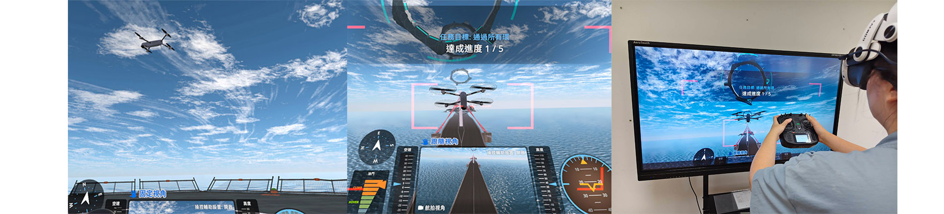 UAV 沉浸式無人機飛行模擬訓練系統